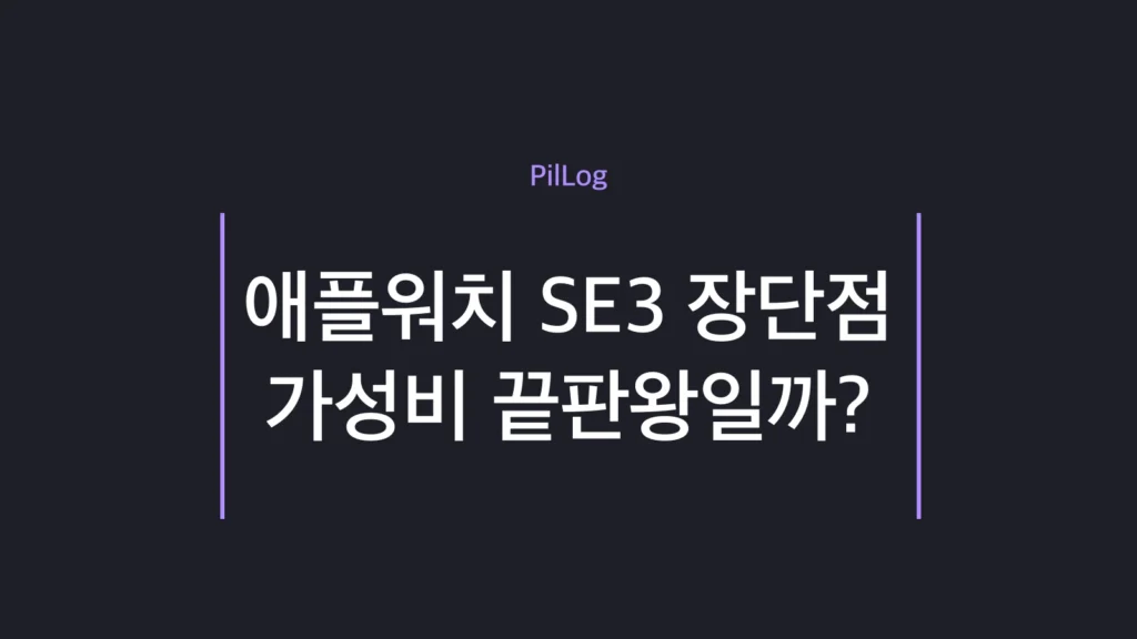 애플워치 SE3 장단점을 SE2와 비교 정리한 썸네일