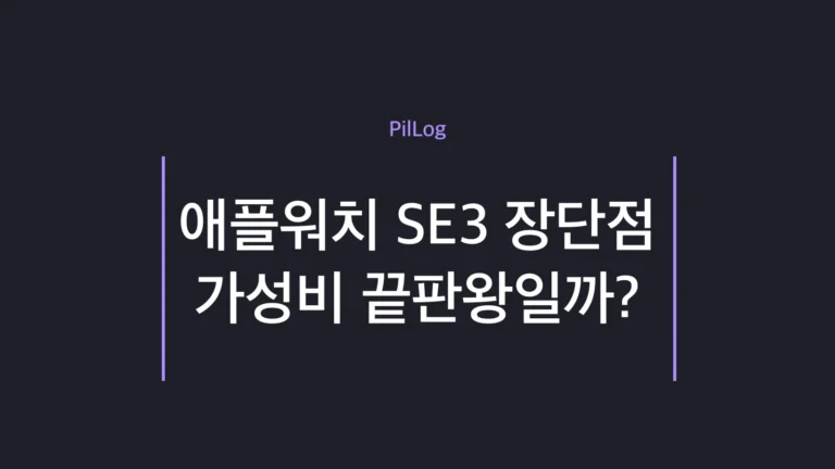 애플워치 SE3 장단점을 SE2와 비교 정리한 썸네일