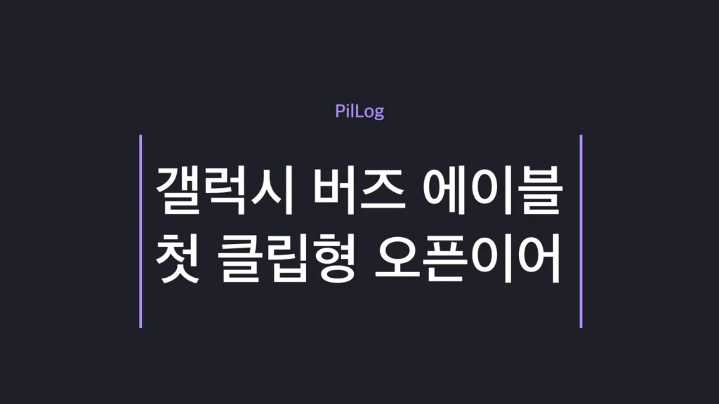 갤럭시 버즈 에이블 클립형 오픈이어 디자인과 출시 전망을 정리한 썸네일