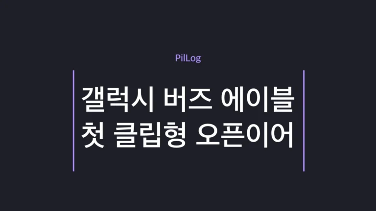 갤럭시 버즈 에이블 클립형 오픈이어 디자인과 출시 전망을 정리한 썸네일