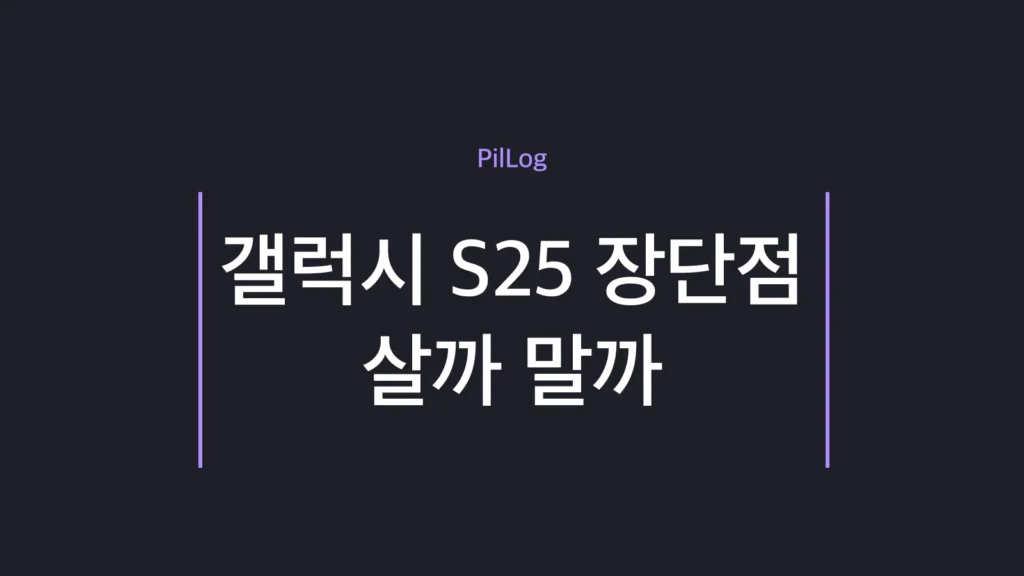 갤럭시 S25 장단점과 S26 비교를 정리한 썸네일