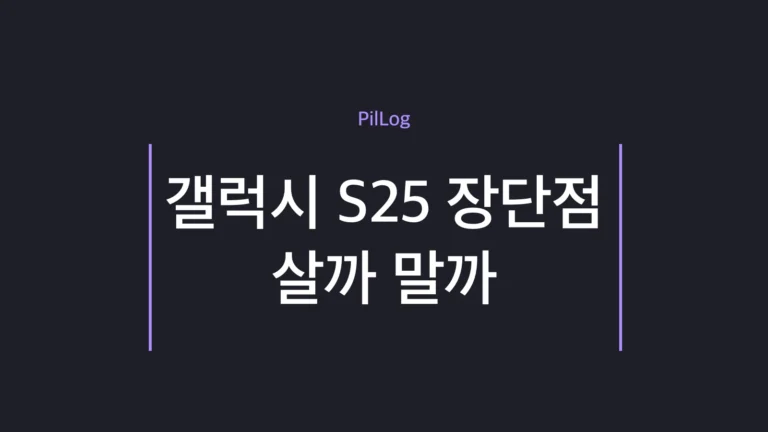 갤럭시 S25 장단점과 S26 비교를 정리한 썸네일