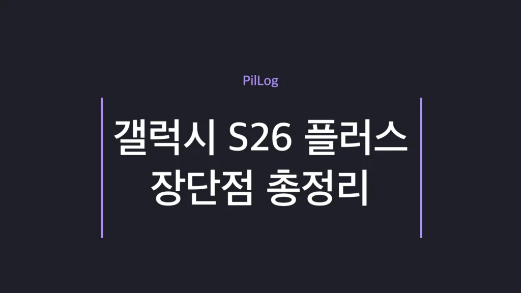 갤럭시 S26 플러스 장단점을 장점 4가지·단점 3가지로 정리한 썸네일