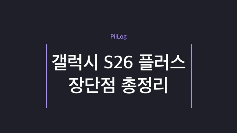 갤럭시 S26 플러스 장단점을 장점 4가지·단점 3가지로 정리한 썸네일