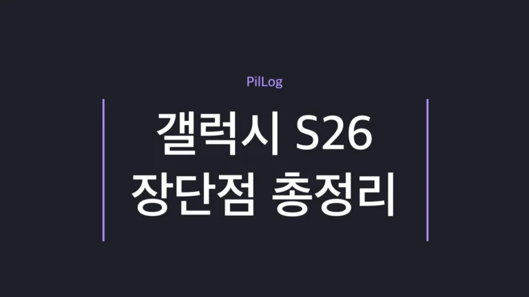 갤럭시 S26 장단점을 장점 4가지·단점 3가지로 정리한 썸네일