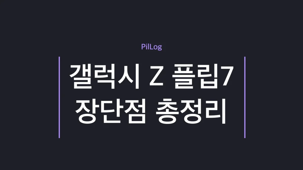 갤럭시 Z 플립7 장단점을 장점 4가지·단점 4가지로 정리한 썸네일