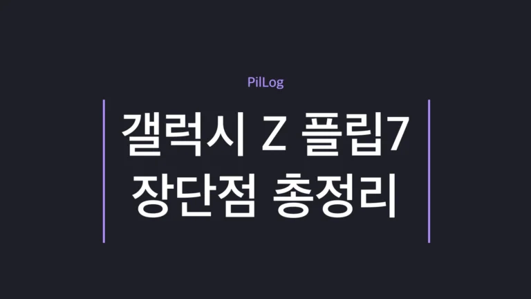 갤럭시 Z 플립7 장단점을 장점 4가지·단점 4가지로 정리한 썸네일
