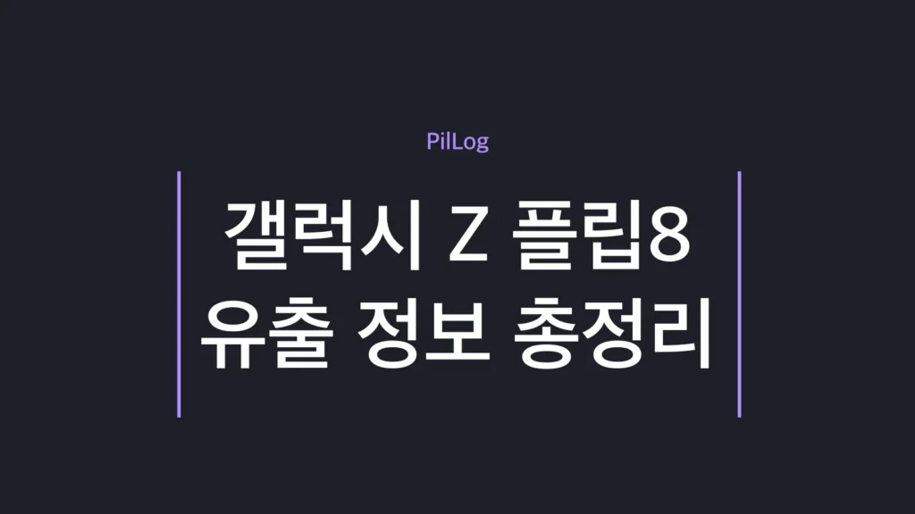 갤럭시 Z 플립8 유출 디자인과 전작 대비 변화를 정리한 썸네일