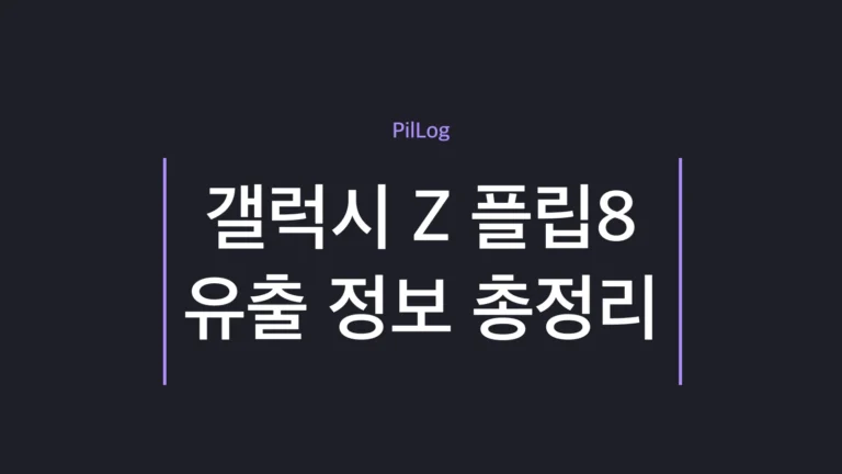 갤럭시 Z 플립8 유출 디자인과 전작 대비 변화를 정리한 썸네일