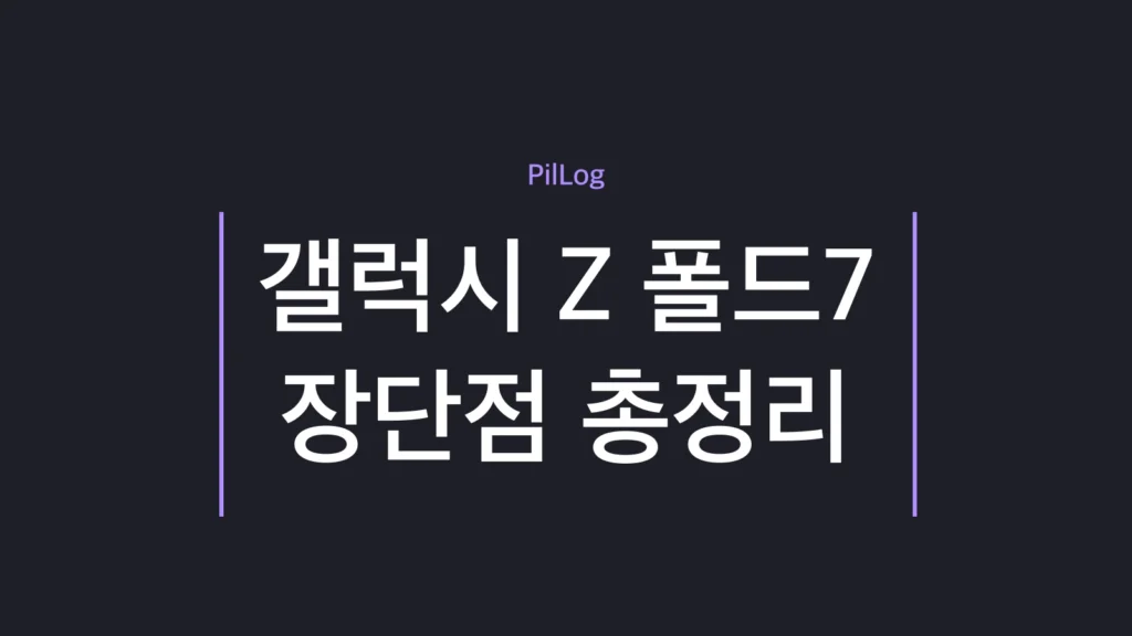 갤럭시 Z 폴드7 장단점을 장점 4가지·단점 3가지로 정리한 썸네일