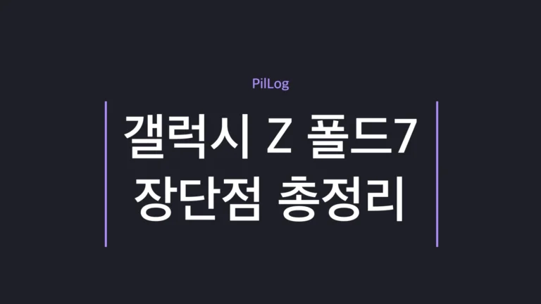 갤럭시 Z 폴드7 장단점을 장점 4가지·단점 3가지로 정리한 썸네일