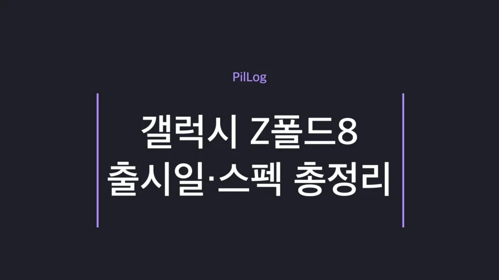 갤럭시 Z폴드8 출시일과 표준형·와이드 모델 스펙을 정리한 썸네일
