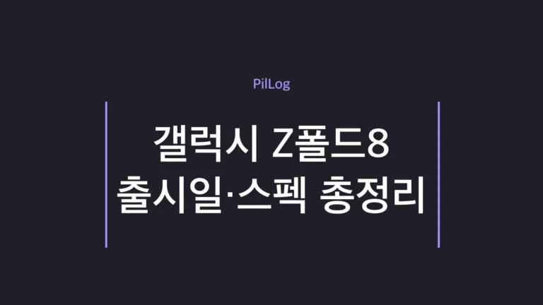 갤럭시 Z폴드8 출시일과 표준형·와이드 모델 스펙을 정리한 썸네일