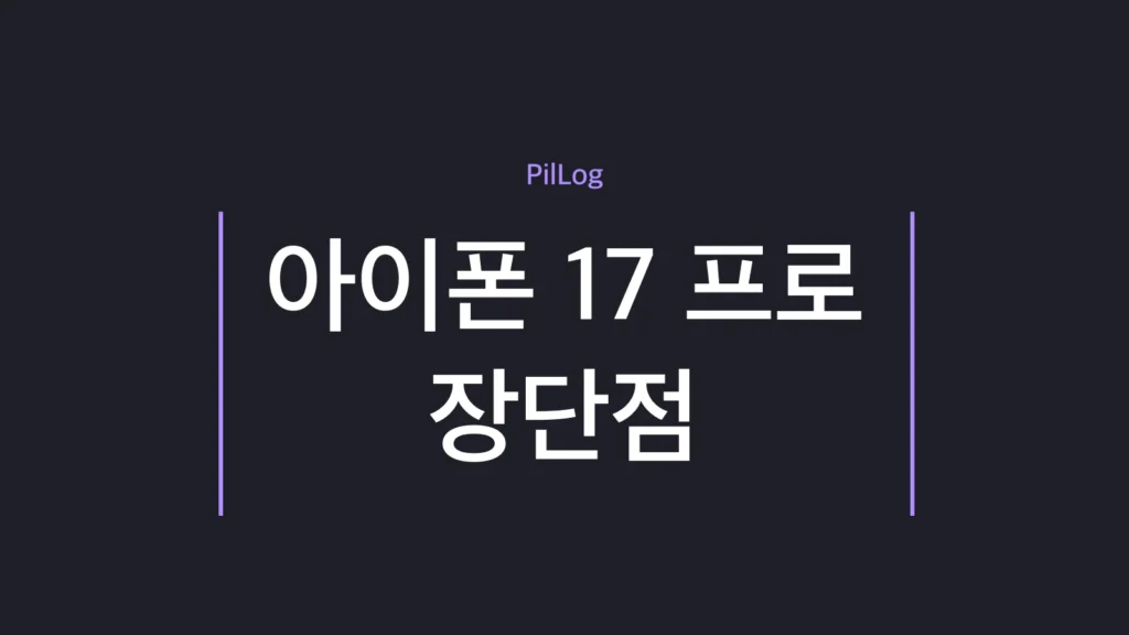 아이폰 17 프로 장단점을 48MP 카메라와 카툭튀·무게 기준으로 정리한 가이드