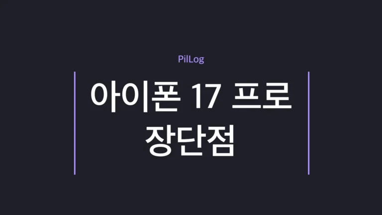 아이폰 17 프로 장단점을 48MP 카메라와 카툭튀·무게 기준으로 정리한 가이드