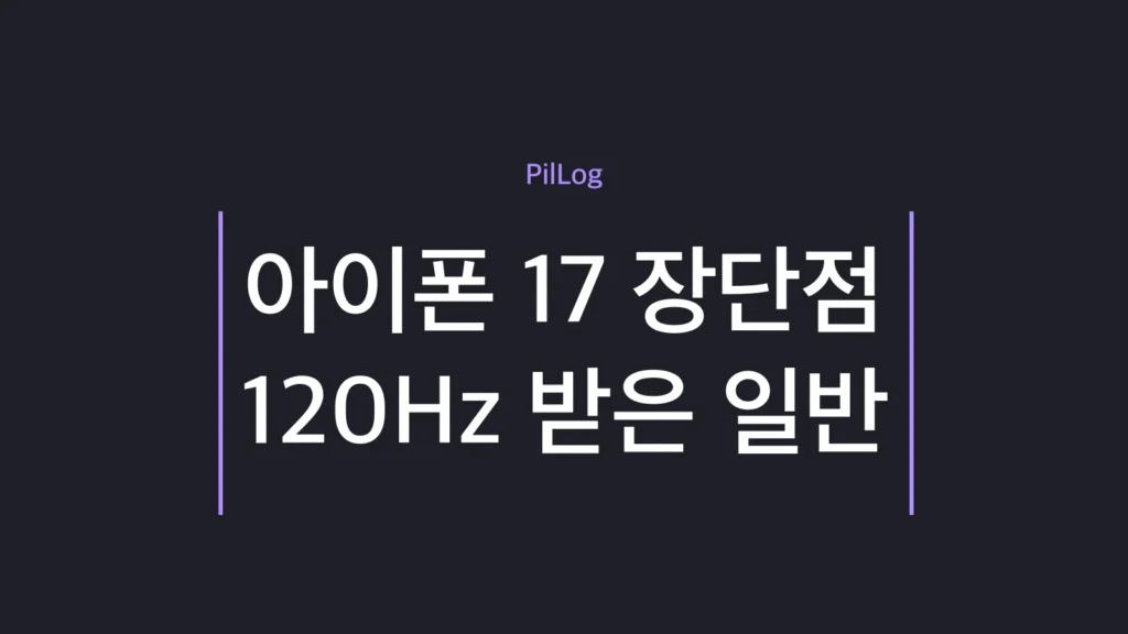 아이폰 17 일반 모델 장단점을 120Hz·망원 없음 기준으로 정리한 가이드
