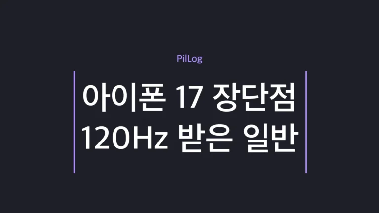 아이폰 17 일반 모델 장단점을 120Hz·망원 없음 기준으로 정리한 가이드