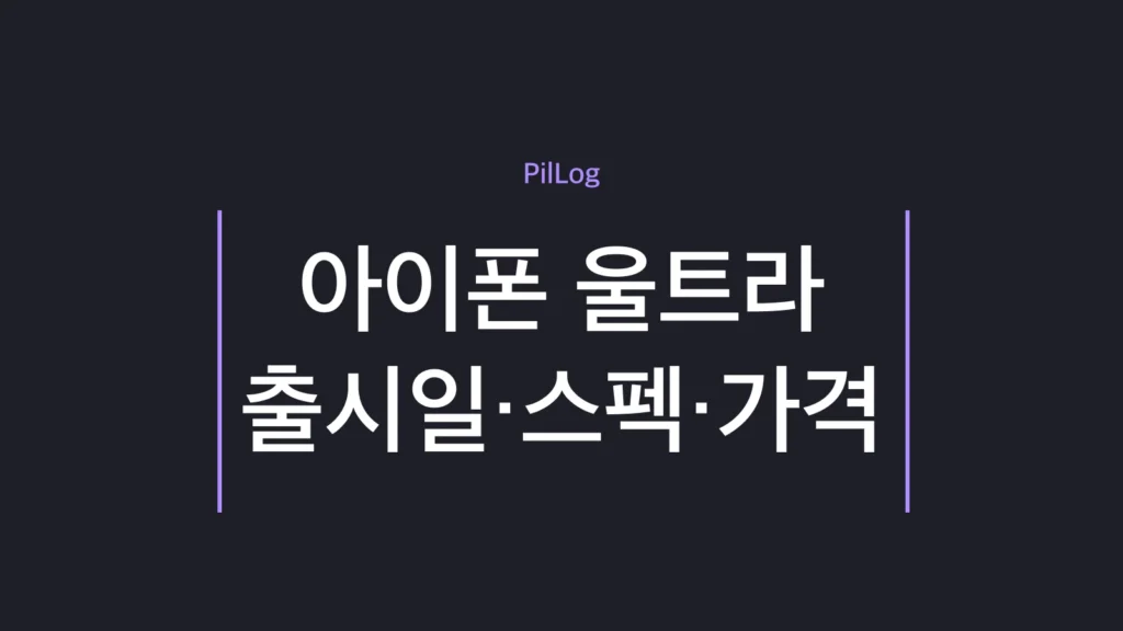 아이폰 울트라 출시일·스펙·가격 전망을 정리한 썸네일
