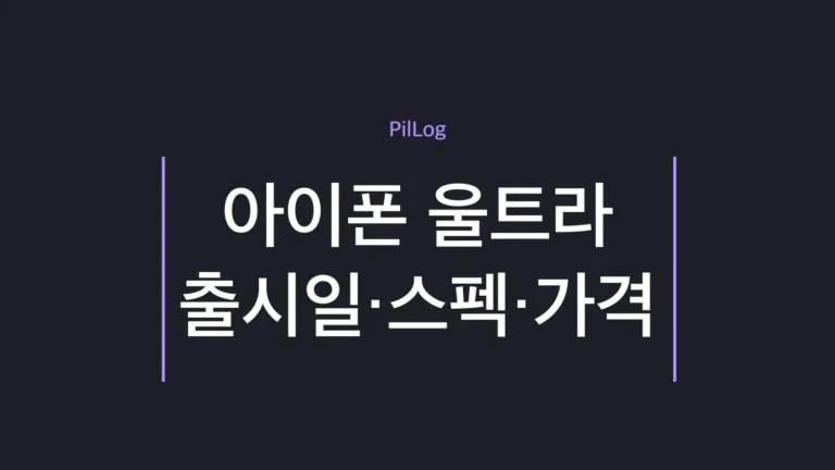 아이폰 울트라 출시일·스펙·가격 전망을 정리한 썸네일