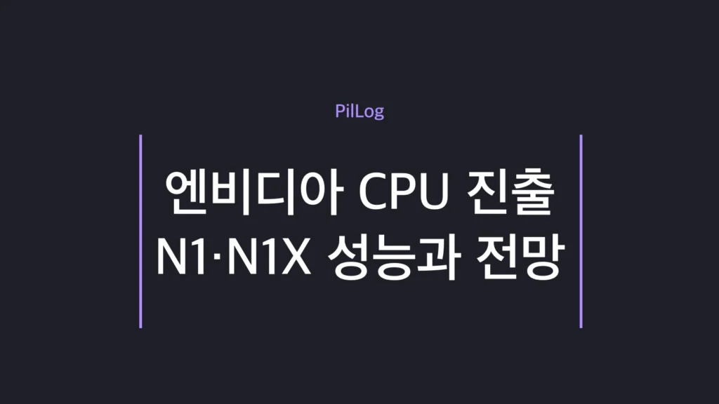 엔비디아 CPU N1·N1X 성능과 전망을 정리한 썸네일
