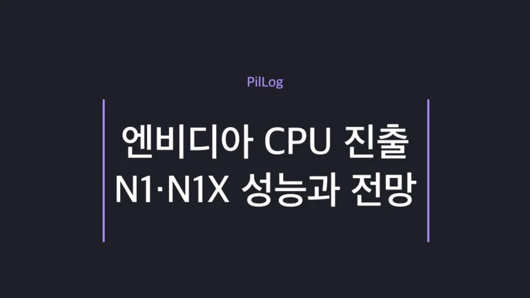 엔비디아 CPU N1·N1X 성능과 전망을 정리한 썸네일