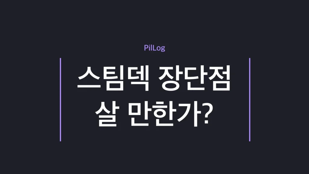 스팀덱 장단점과 구매 가이드를 정리한 썸네일