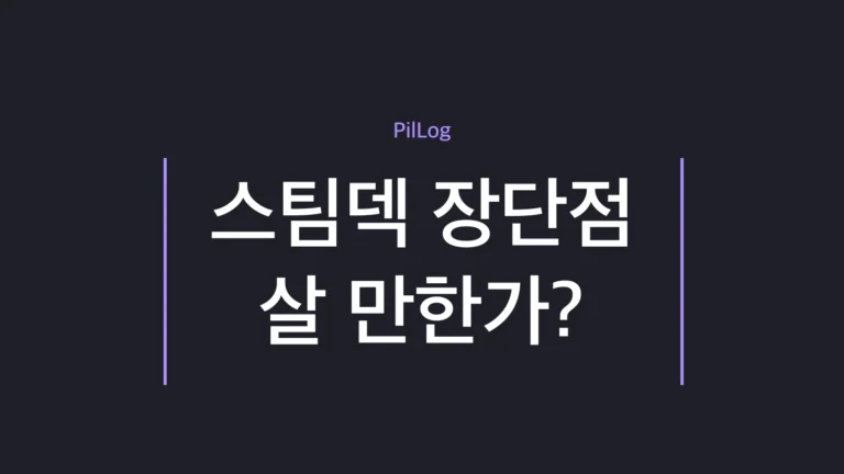 스팀덱 장단점과 구매 가이드를 정리한 썸네일