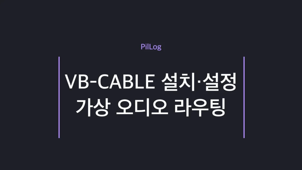 VB-CABLE 설치와 가상 오디오 라우팅 설정을 정리한 썸네일