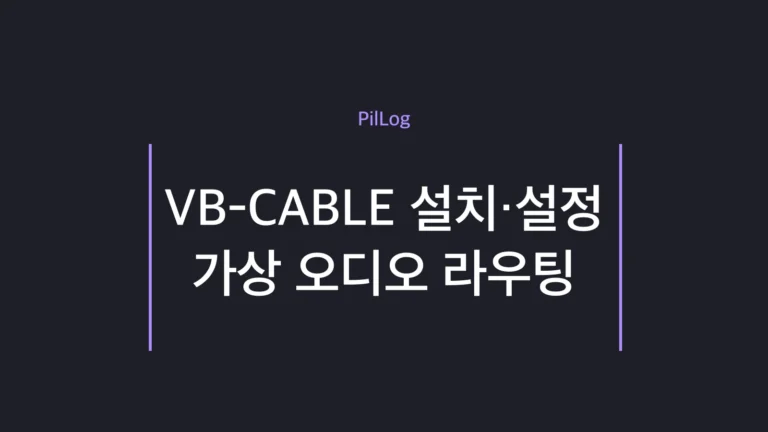 VB-CABLE 설치와 가상 오디오 라우팅 설정을 정리한 썸네일
