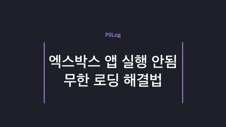 엑스박스 앱 실행 안됨·무한 로딩 해결법을 정리한 썸네일