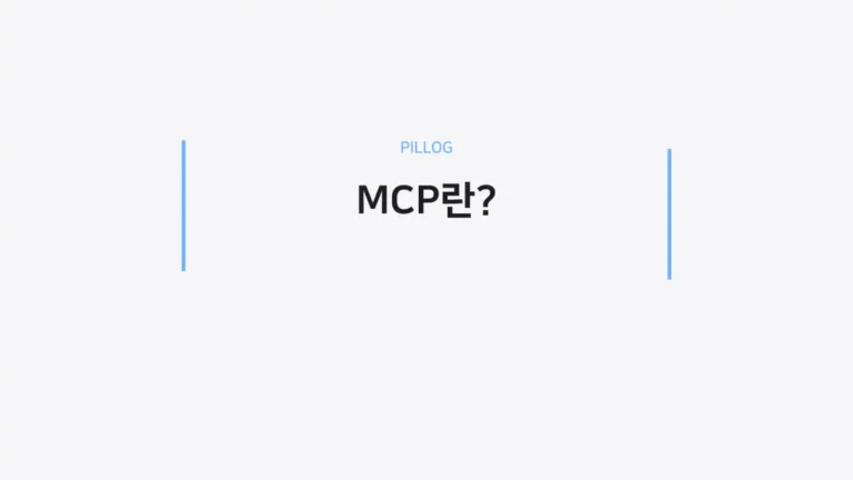 MCP란