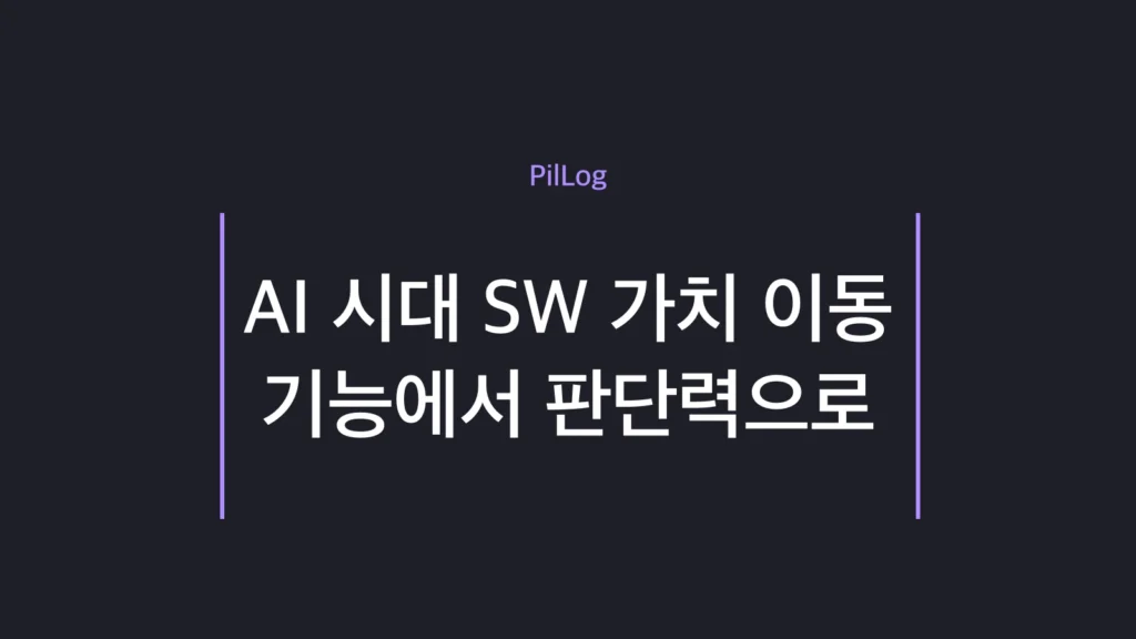 AI 시대 소프트웨어 가치가 기능에서 판단력으로 이동함을 정리한 썸네일