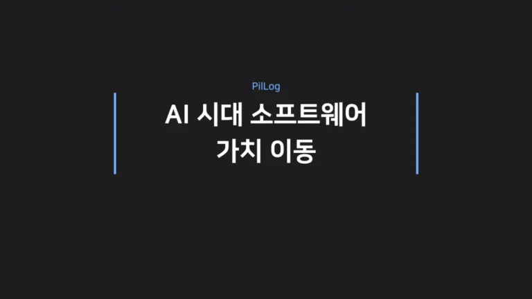 AI 시대 소프트웨어 가치 이동