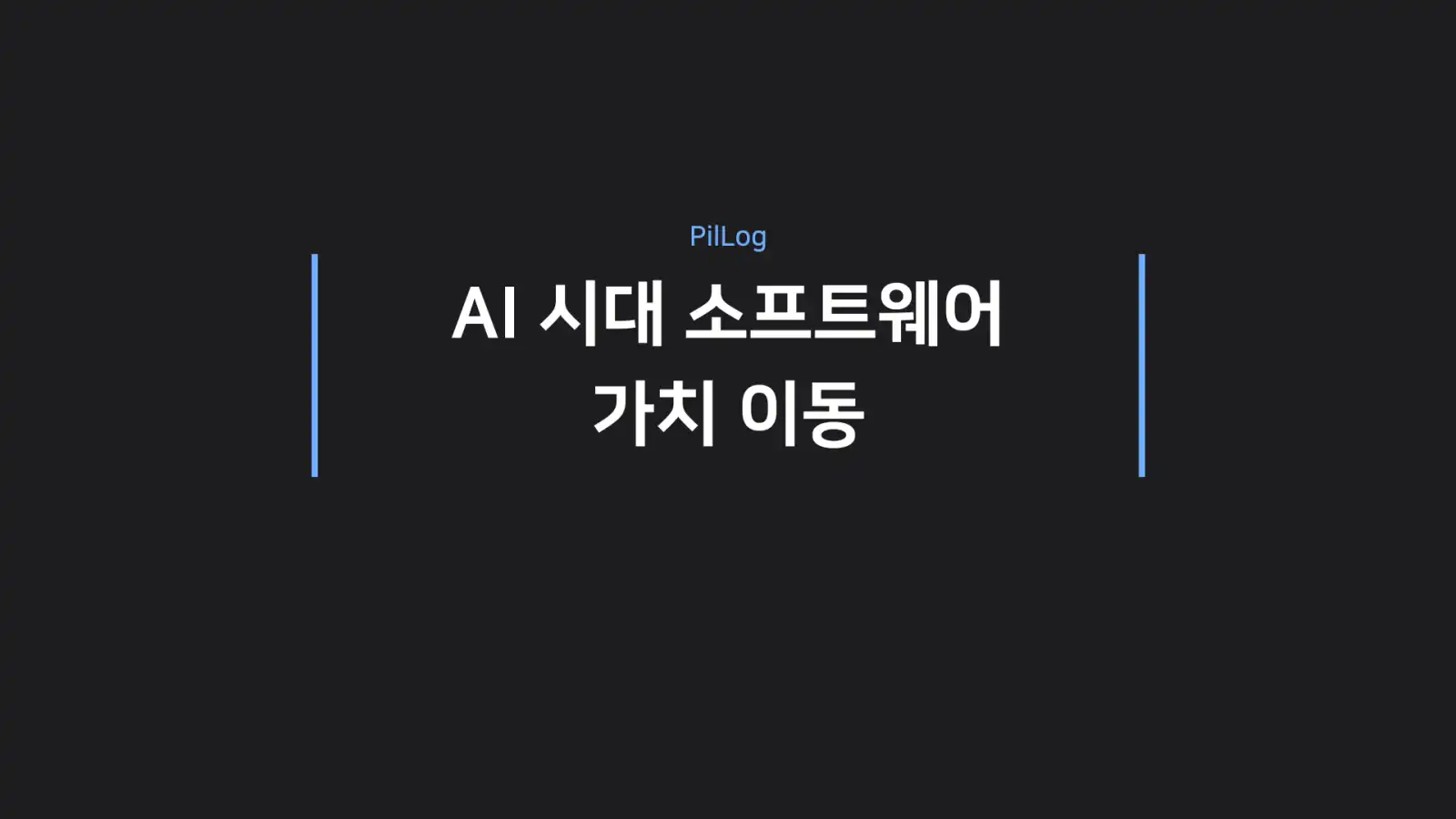 AI 시대 소프트웨어 가치 이동
