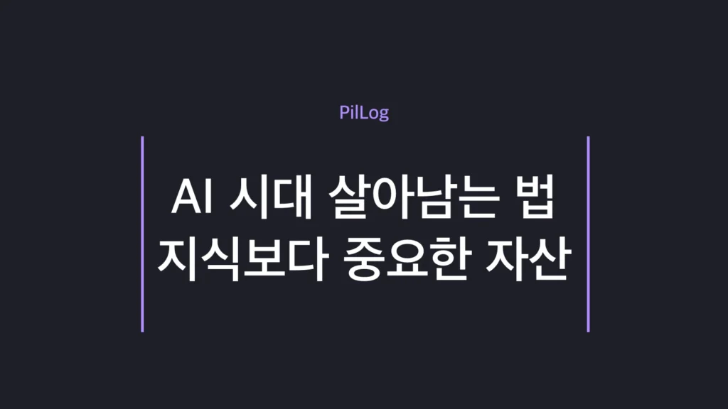 AI 시대 살아남는 법 핵심 자산을 정리한 썸네일