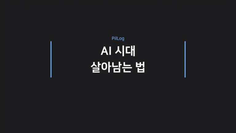 AI 시대 살아남는 법