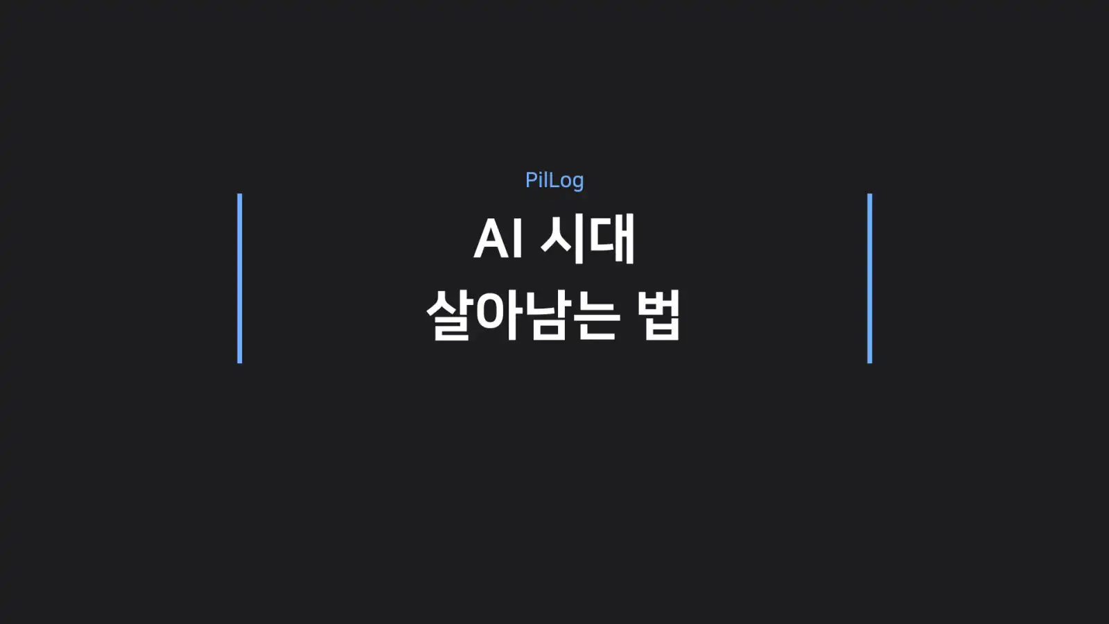 AI 시대 살아남는 법