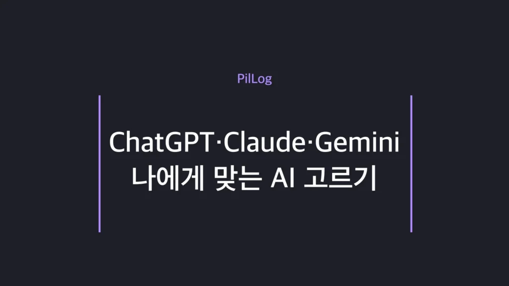 ChatGPT·Claude·Gemini를 비교한 썸네일