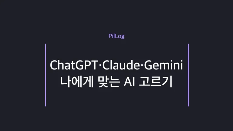 ChatGPT·Claude·Gemini를 비교한 썸네일