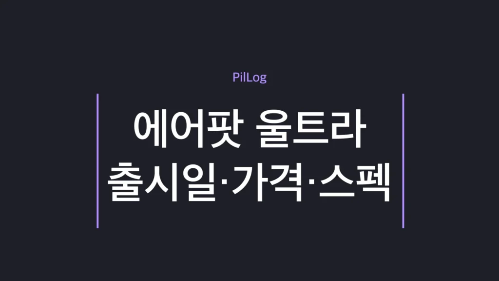 에어팟 울트라 출시일·가격·스펙을 정리한 썸네일