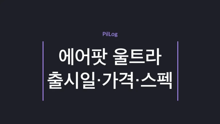 에어팟 울트라 출시일·가격·스펙을 정리한 썸네일
