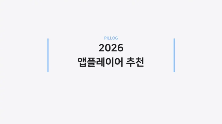 2026 앱플레이어 추천