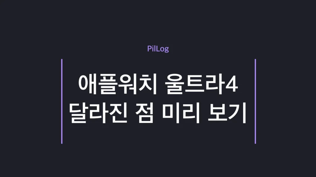 애플워치 울트라4 달라진 점을 정리한 썸네일