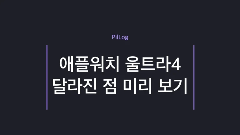 애플워치 울트라4 달라진 점을 정리한 썸네일