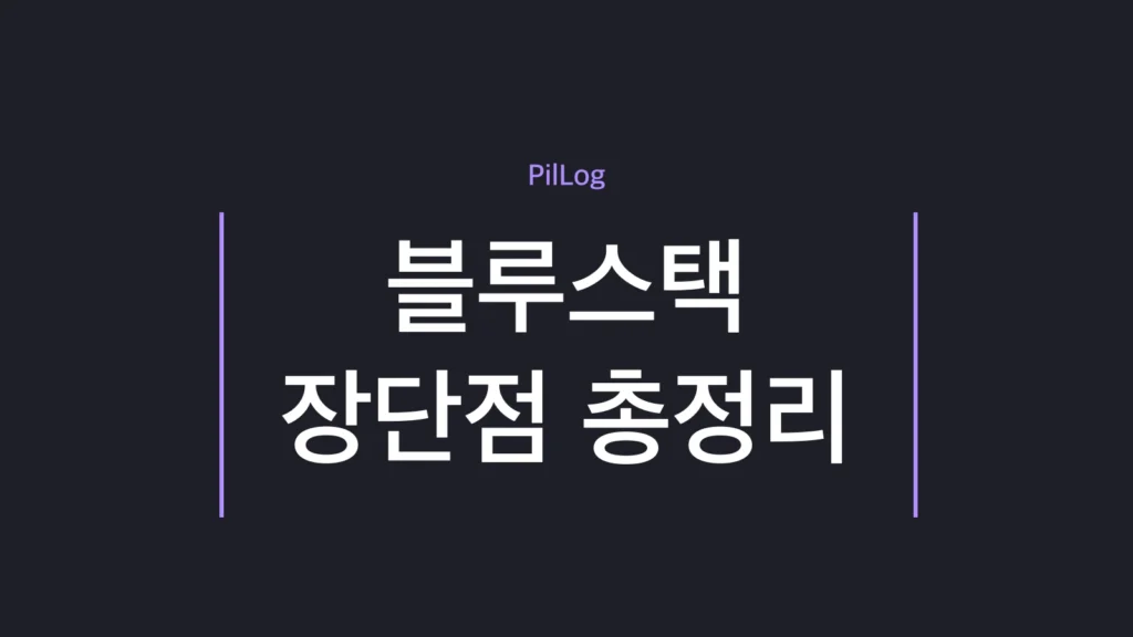블루스택 장단점을 장점 4가지·단점 4가지로 정리한 썸네일