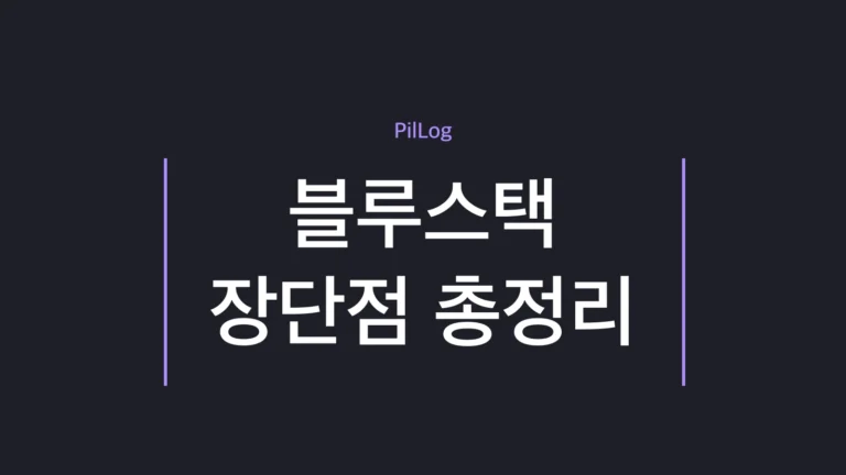 블루스택 장단점을 장점 4가지·단점 4가지로 정리한 썸네일