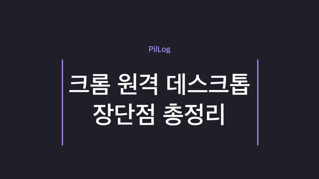 크롬 원격 데스크톱 장단점을 장점 5가지·단점 5가지로 정리한 썸네일