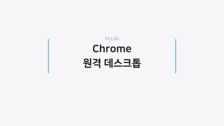 chrome 원격 데스크톱 장단점