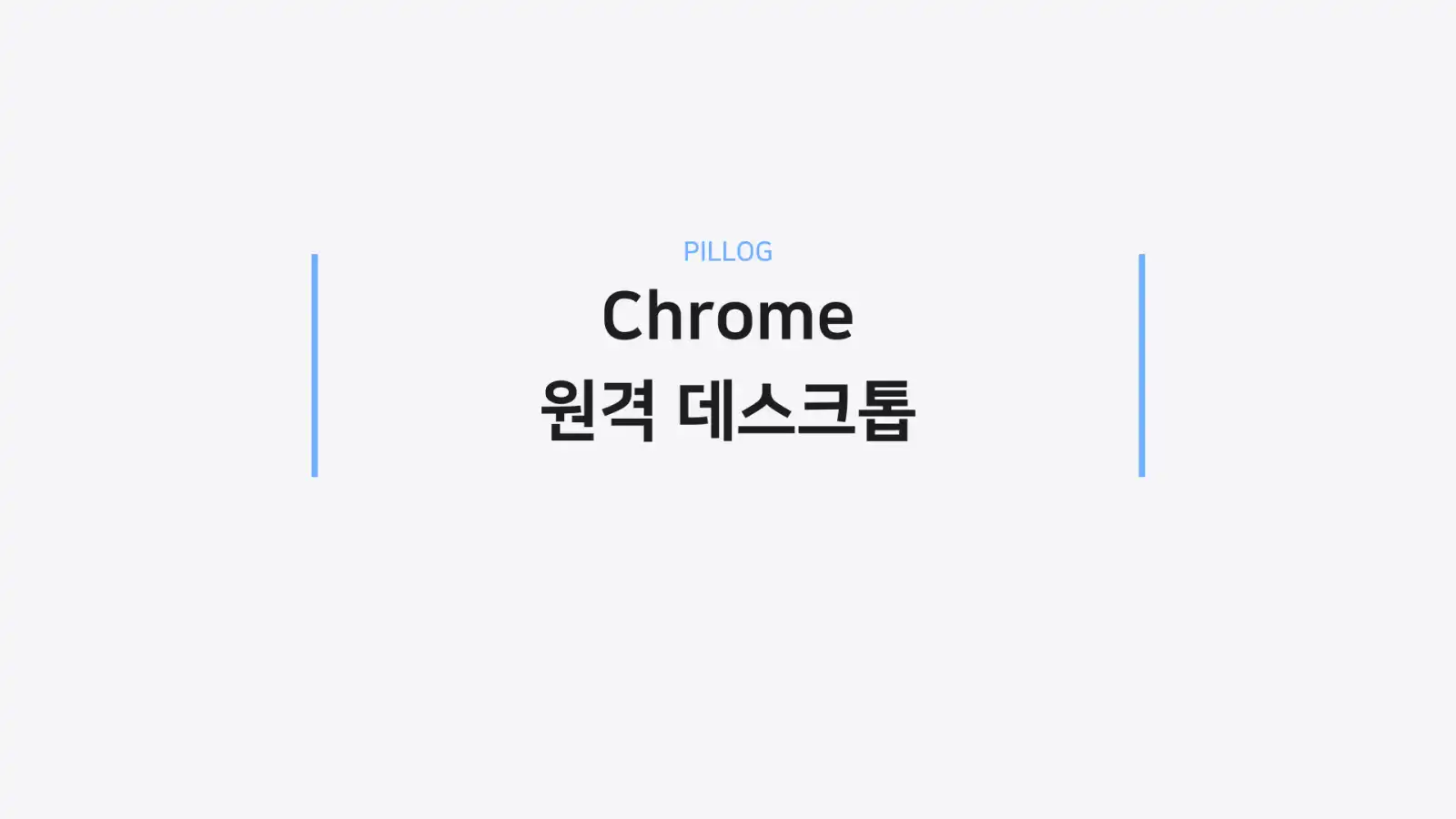 chrome 원격 데스크톱 장단점