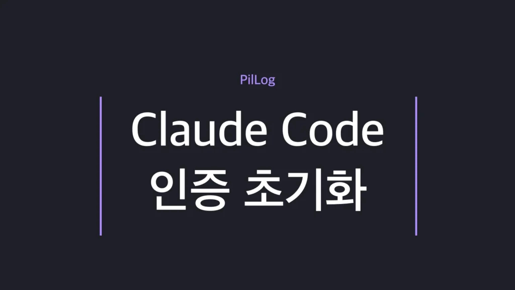 Claude Code 인증 초기화로 Authentication failed 오류를 해결합니다. Soft Reset(로그아웃)부터 Hard Reset(설정 파일 삭제)까지 OS별 명령어와 언제 어떤 방법을 써야 할지, 재로그인 방법까지 정리했습니다.